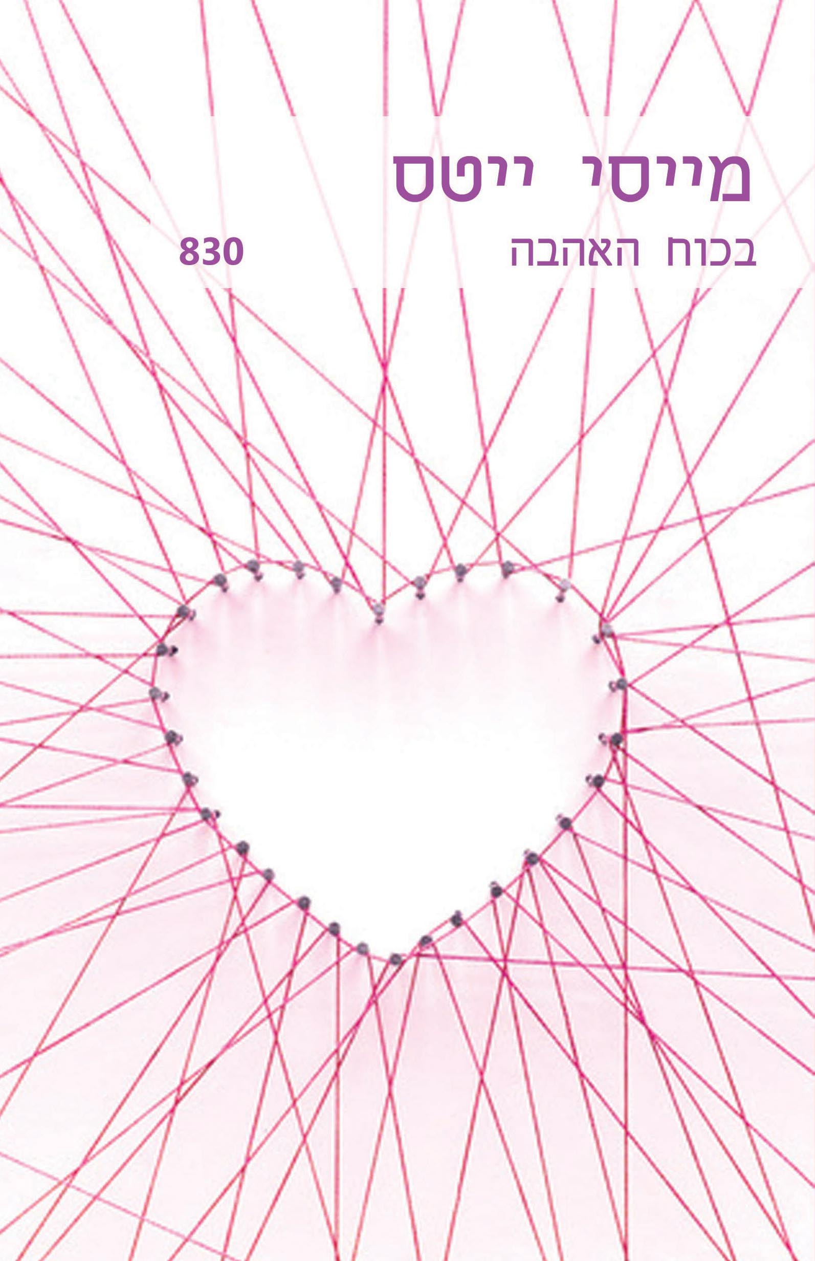 בכוח האהבה (830)